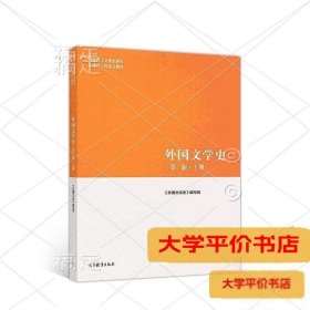 外国文学史(第二版)上册9787040501063正版二手书