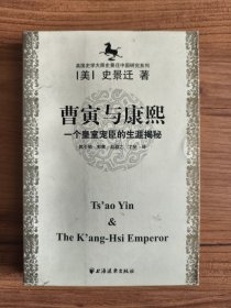 曹寅与康熙：一个皇室宠臣的生涯揭秘