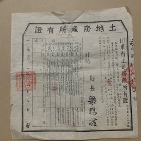 50年代土地房产所有证