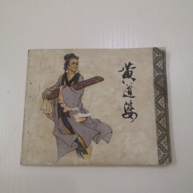 连环画 人美版科学家故事之黄道婆，1版2印，仅印3万册，缺本书！