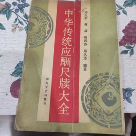 中华传统应酬尺牍大全