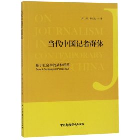 當(dāng)代中國(guó)記者群體(基于社會(huì)學(xué)的某種觀照)劉昶//陳文沁中國(guó)廣播電視9787504380944全新正版