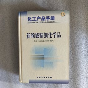 化工产品手册--新领域精细化学品(G387)