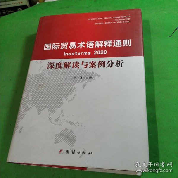 国际贸易术语解释通则2020 深度解读与案例分析