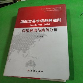 国际贸易术语解释通则2020 深度解读与案例分析