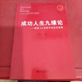 成功人生九缘论：缘商DQ法则与出发点定律