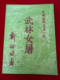 武林女屠