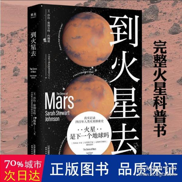 到火星去（NASA科学家行星科学教授总统科学顾问创作！中国航天液体推进剂研究中心专家组译制！）