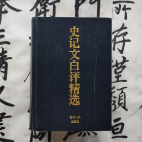 史记文白评精选