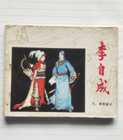 连环画《李自成》之《李岩起义》