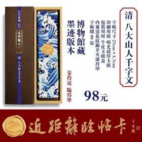 近距离临帖卡 清代《八大山人千字文》共80张采用墨迹本精印。