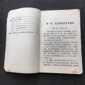 广州点心（广州市服务局烹饪教研组编印） 1973年版有毛主席语录、32开、菜谱类