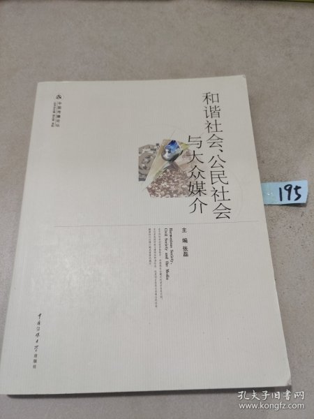 和谐社会、公民社会与大众媒介