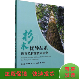 杉木優(yōu)異品系選育及擴(kuò)繁技術(shù)研究
