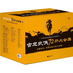 古龙武侠72册大合集