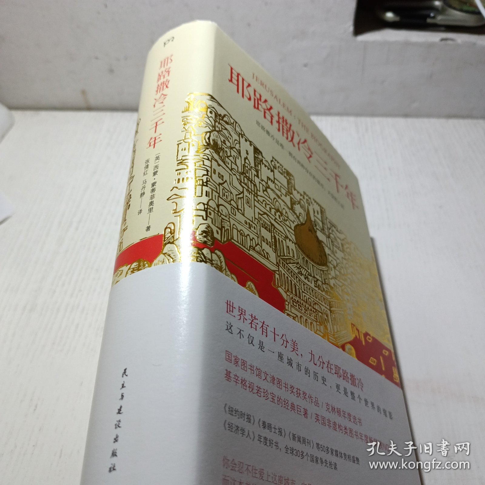 耶路撒冷三千年：THE BIOGRAPHY