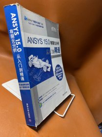 ANSYS 15.0有限元分析从入门到精通