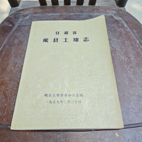甘肃省岷县土壤志