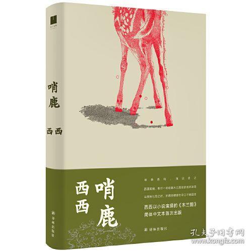 哨鹿（西西以小说演绎的《木兰图》）