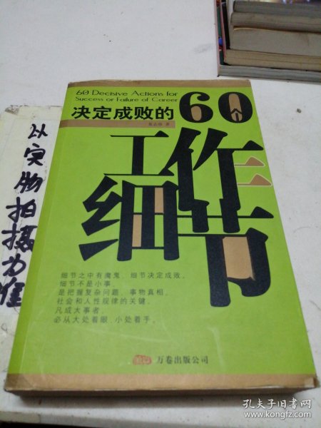 决定成败的60个工作细节