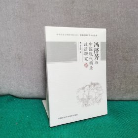 中华农业文明研究院文库·中国近现代农业史丛书：冯泽芳与中国现代棉业改进研究（全新未拆封）