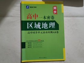 2023新版高中区域地理一本密卷同步单元滚动双测AB卷