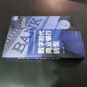 数字时代商业银行转型