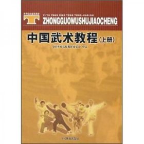 【正版书籍】中国武术教程上册