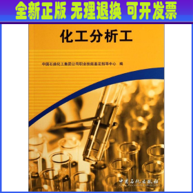 职业技能鉴定国家题库石化分库试题选编：化工分析工