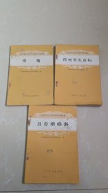 1958年 全国医药华生技术革命展会资料编:耳鼻咽喉科、消灭寄生虫病、痔瘘、3本