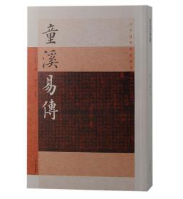 童溪易传（古今易学要籍丛选刊）