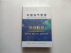 中国油气管道  2023  精装本   全新未开封