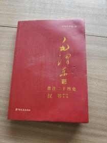 毛泽东批注《二十四史》