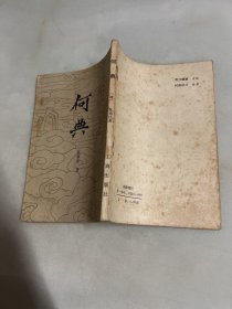 清代章回小说：何典.