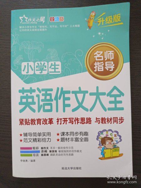 小学生英语作文大全（全彩版）（热销版）