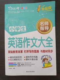 小学生英语作文大全（全彩版）（热销版）