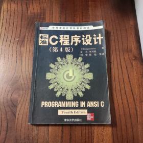 标准C程序设计(第4版)
