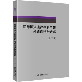 国际投资法律体系中的外资管辖权研究