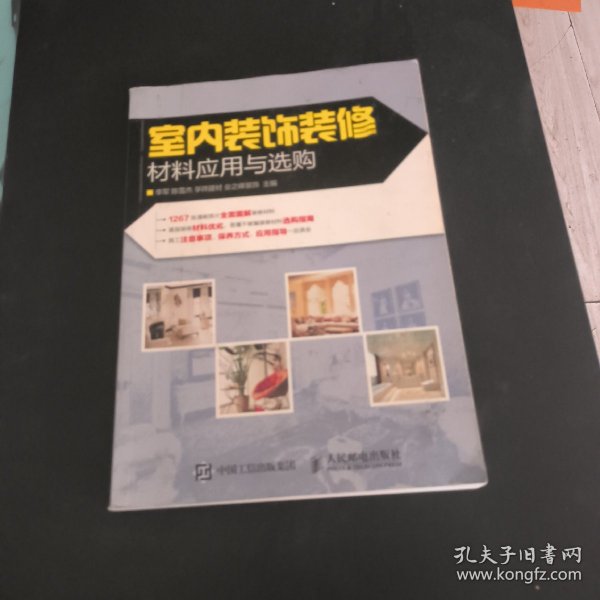 室内装饰装修材料应用与选购