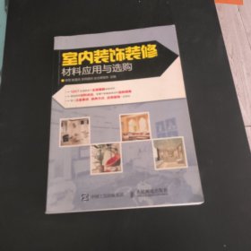 室内装饰装修材料应用与选购