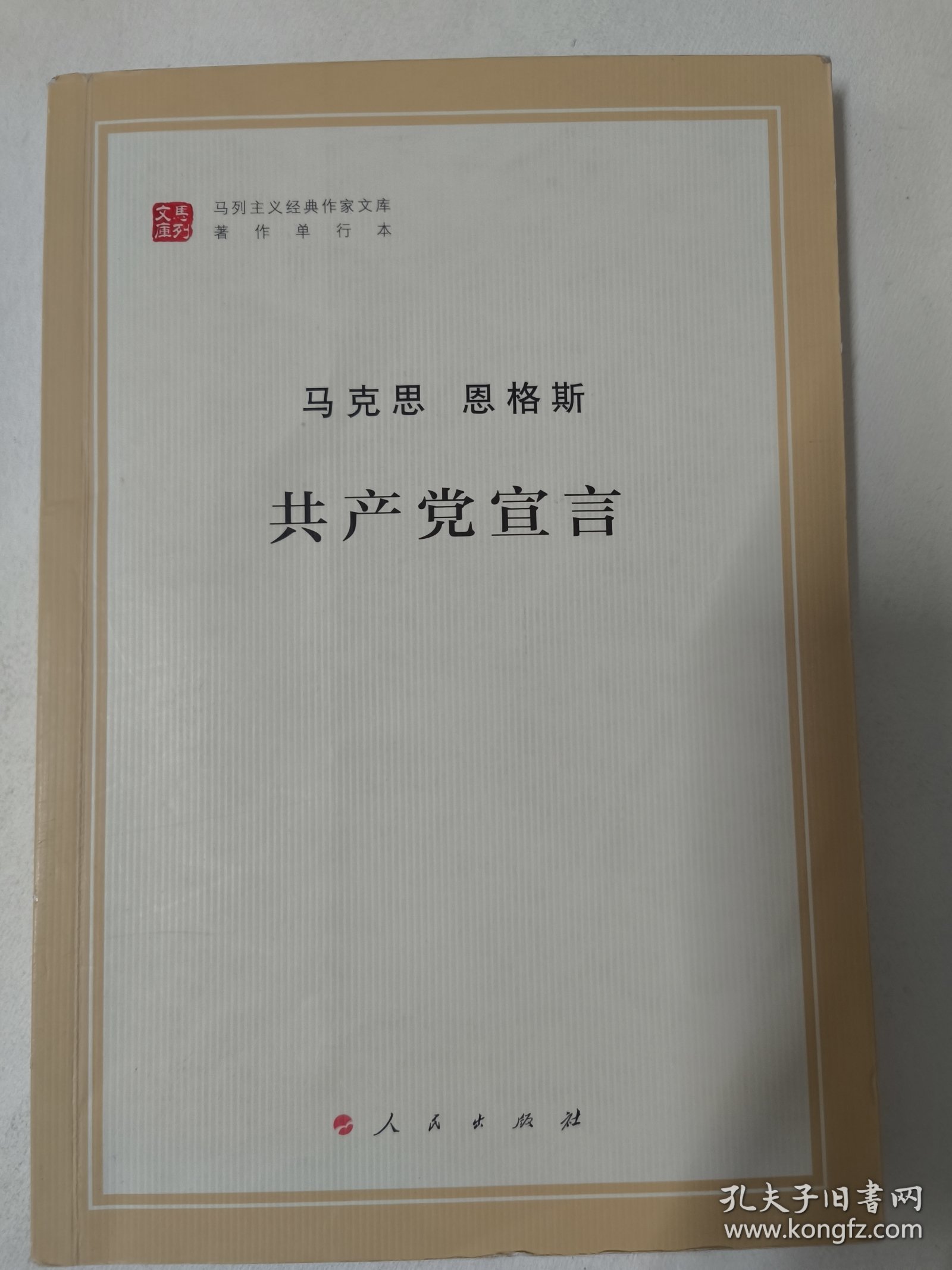 共产党宣言（马克思恩格斯）2014年版。