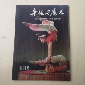 创刊号：杂技与魔术