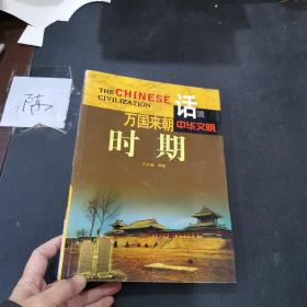 话说中华文明：万国来朝时期