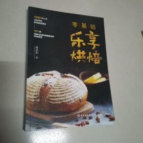 零基础乐享烘焙