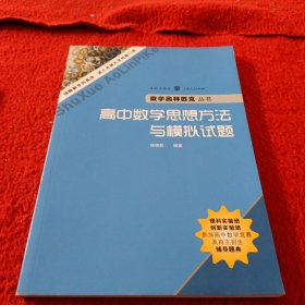 高中数学思想方法与模拟试题