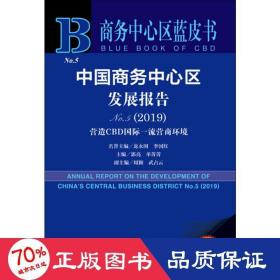 商务中心区蓝皮书：中国商务中心区发展报告No.5（2019）