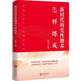 新时代的党性修养怎样炼成（修订版） 吴黎宏 著 9787559654540 北京联合出版有限公司