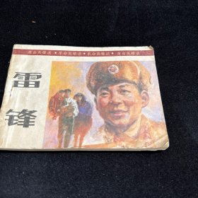 连环画 雷锋