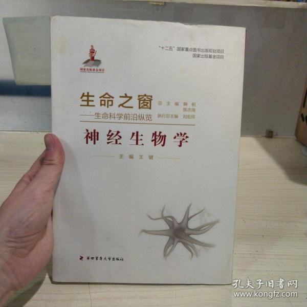 生命之窗·生命科学前沿纵览：神经生物学