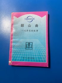 韶山曲